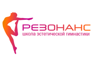 Школа эстетической гимнастики "Резонанс" Школа эстетической гимнастики "Резонанс"